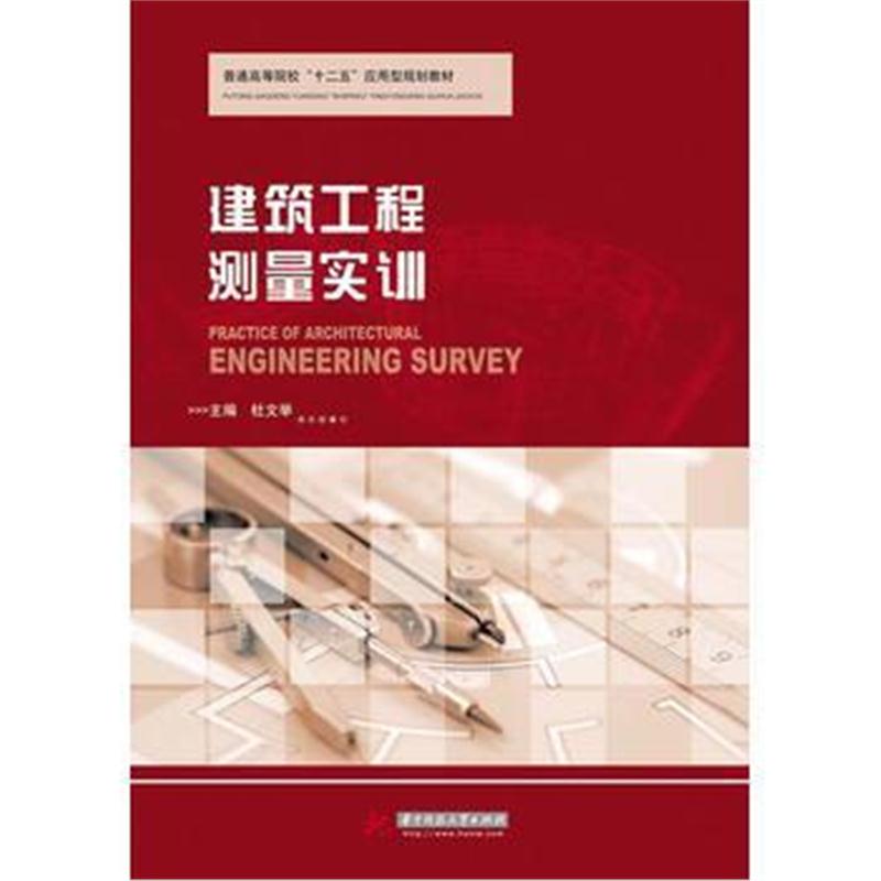 全新正版 建筑工程测量实训(普通高等院校“十二五”应用型规划教材)