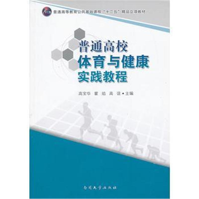 全新正版 普通高校体育与健康实践教程