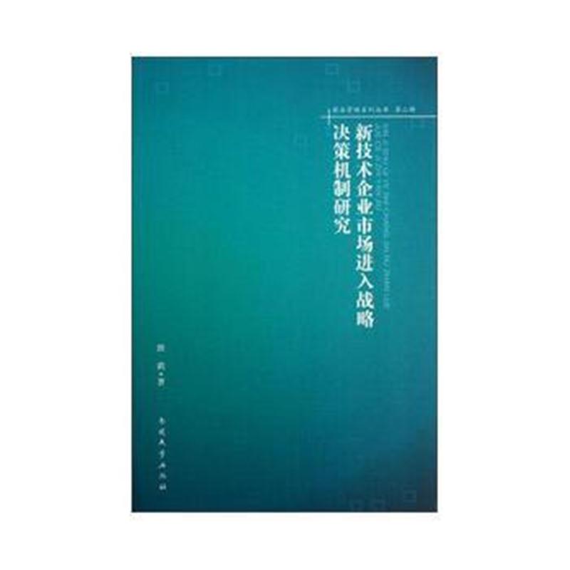 全新正版 新技术企业市场进入战略决策机制研究