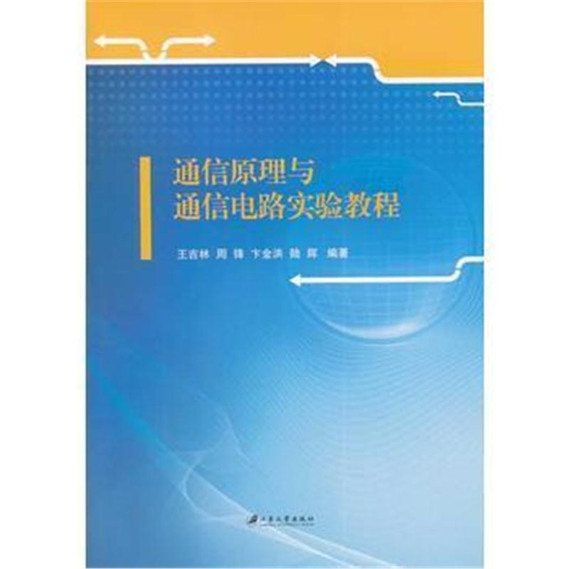 全新正版 通信原理与通信电路实验教程