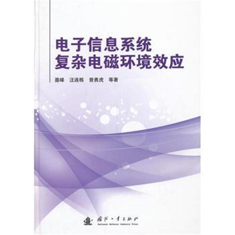 全新正版 电子信息系统复杂电磁环境效应