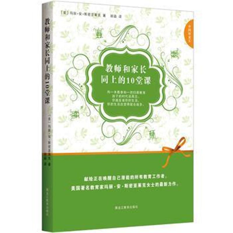 全新正版 中国好家长系列:教师和家长同上的10堂课