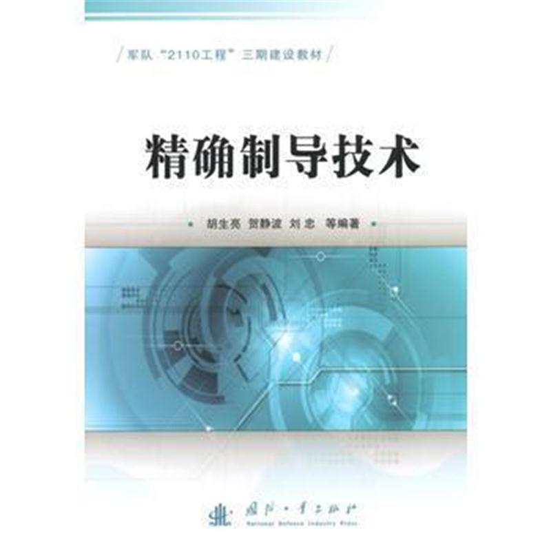全新正版 制导技术