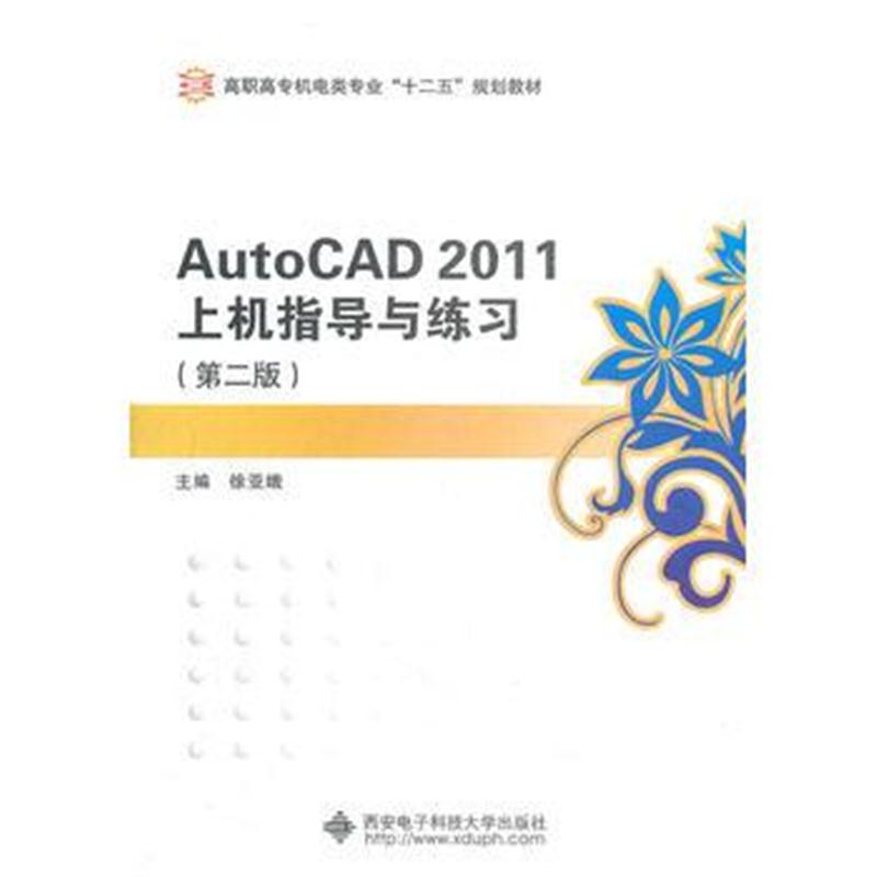 全新正版 AutoCAD2011上机指导与练习(第二版)(高职)