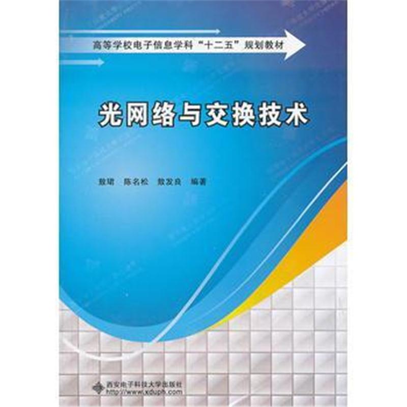 全新正版 光网络与交换技术