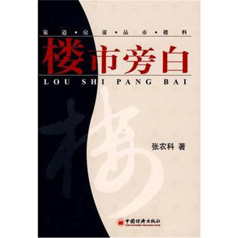 全新正版 楼市旁白