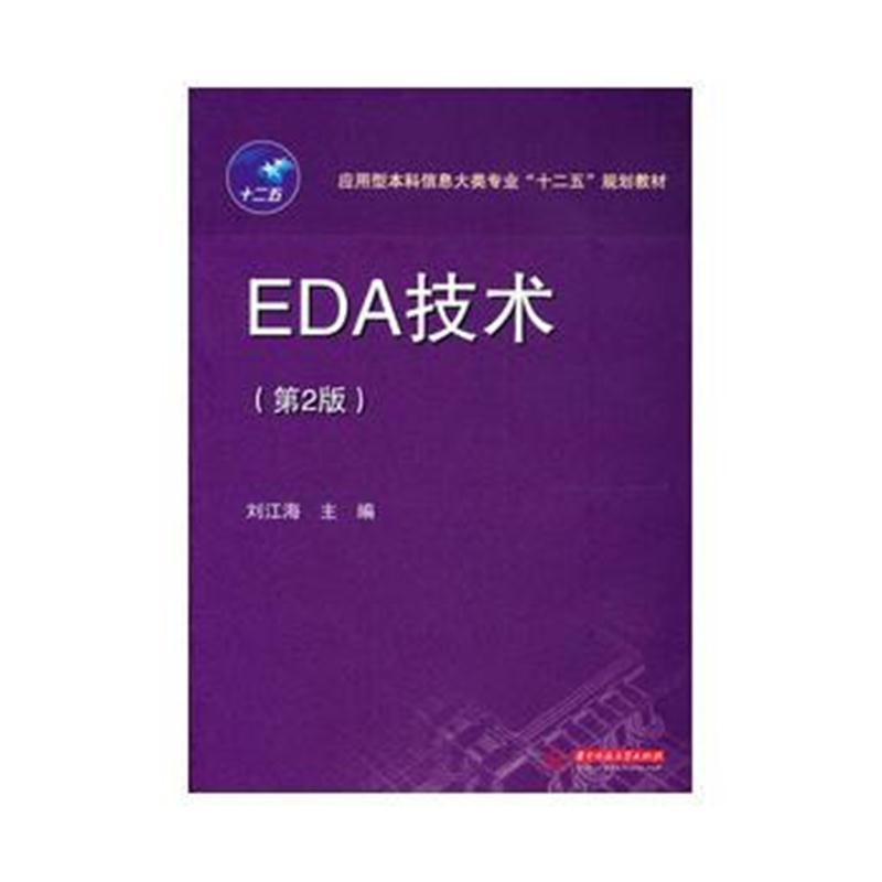 全新正版 EDA技术(第二版)(刘江海)