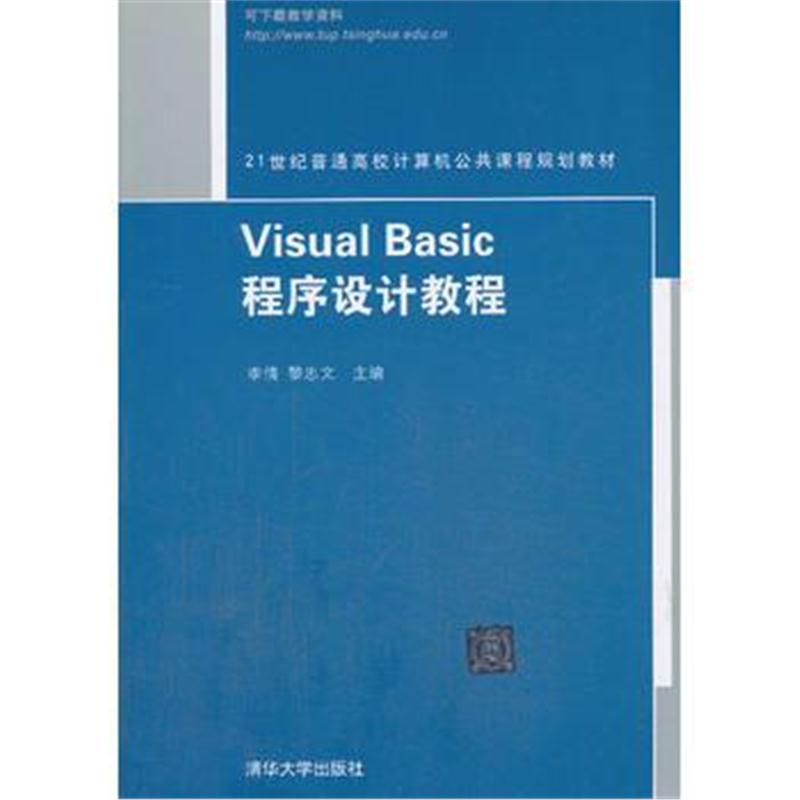 全新正版 Visual Basic程序设计教程(21世纪普通高校计算机公共课程规划教材