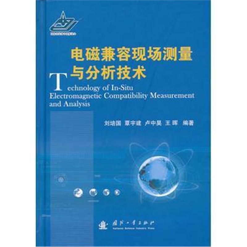 全新正版 电磁兼容现场测量与分析技术