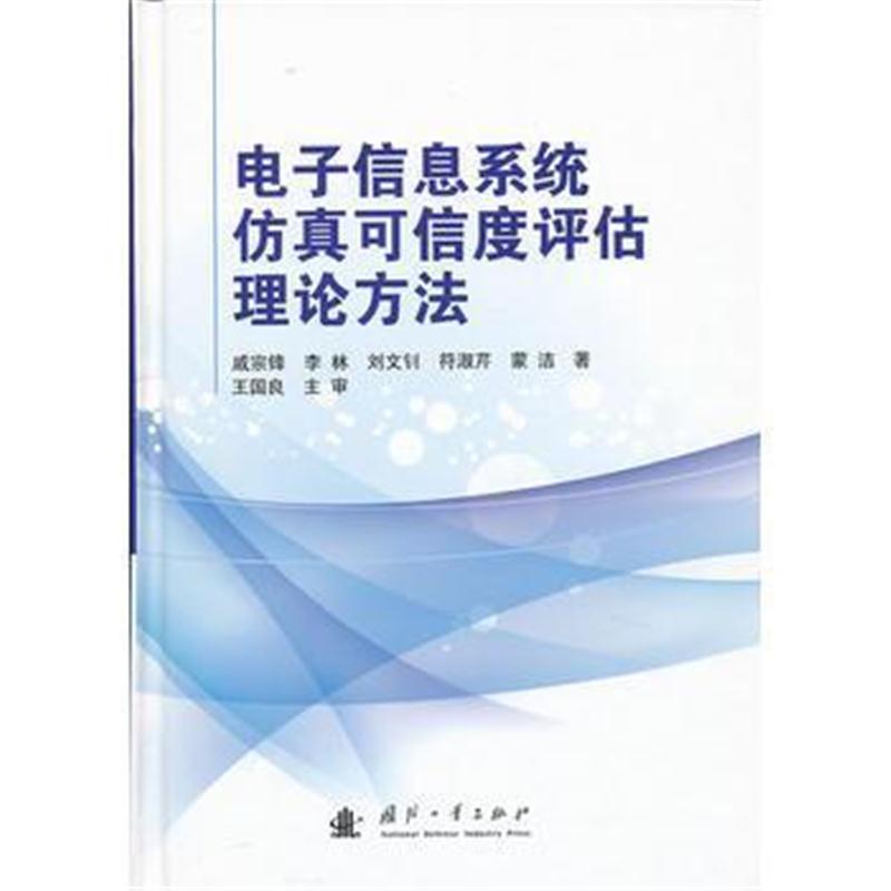 全新正版 电子信息系统仿真可信度评估理论方法