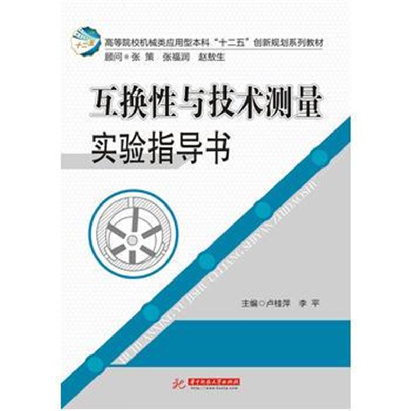 全新正版 互换性与技术测量实验指导书(卢桂萍)