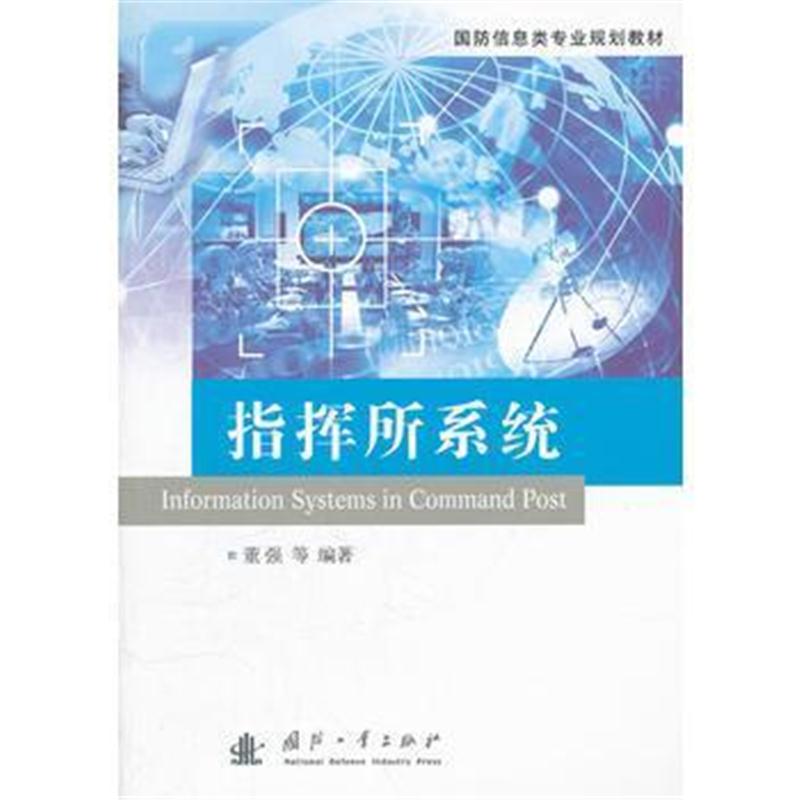 全新正版 指挥所系统