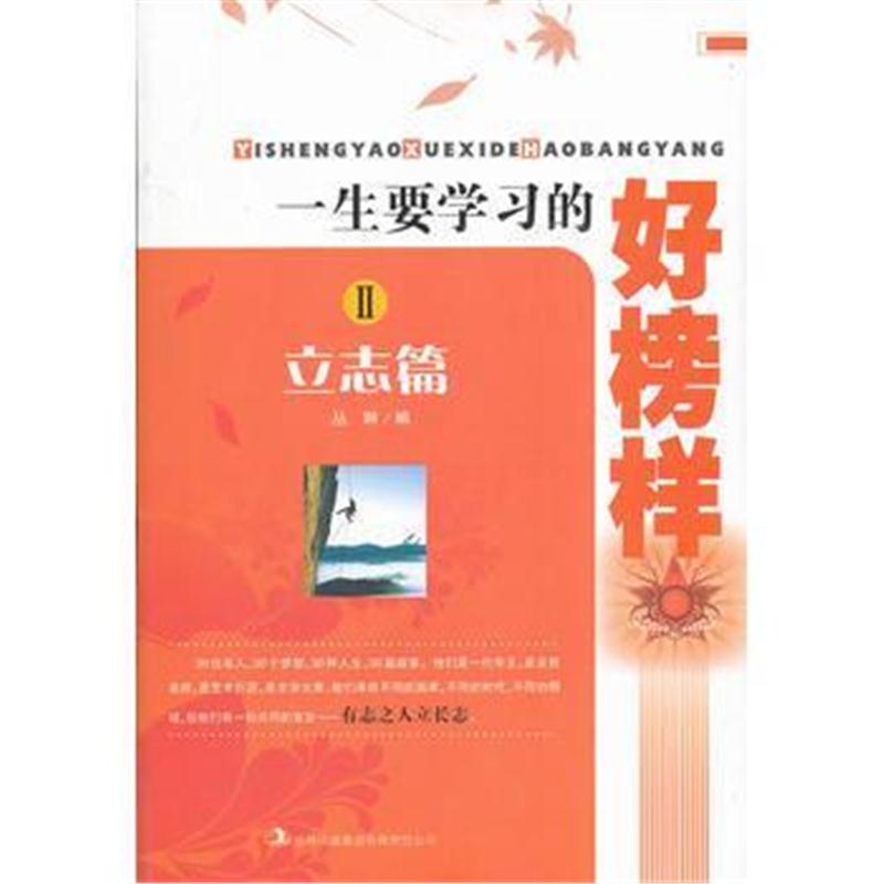 全新正版 一生要学习的好榜样II立志篇