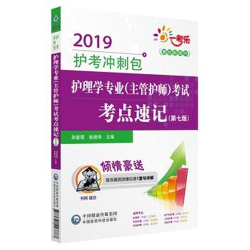 全新正版 2019护理学专业(主管护师)考试考点速记(第七版)(2019护考冲刺包)(