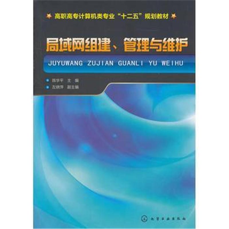 全新正版 局域网组建、管理与维护(陈学平)