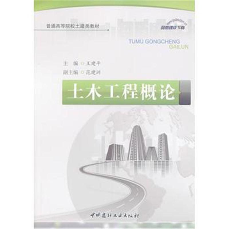 全新正版 土木工程概论/普通高等院校土建类教材