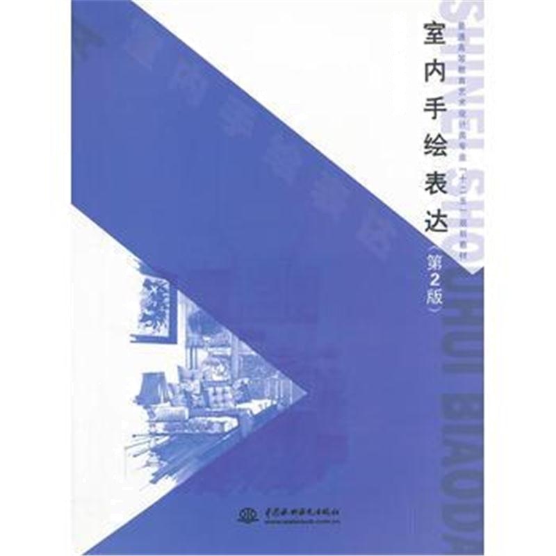 全新正版 室内手绘表达(第2版)(普通高等教育艺术设计类专业“十二五”规划