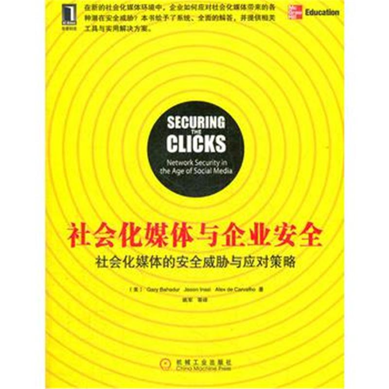 全新正版 社会化媒体与企业安全：社会化媒体的安全威胁与应对策略