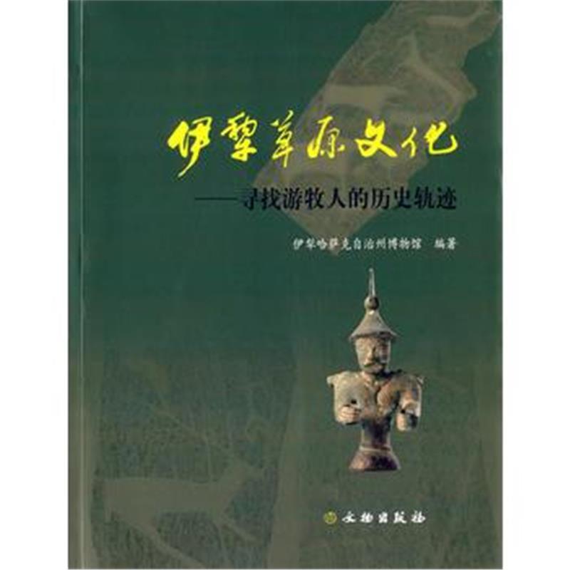 全新正版 伊犁草原文化——寻找游牧人的历史轨迹