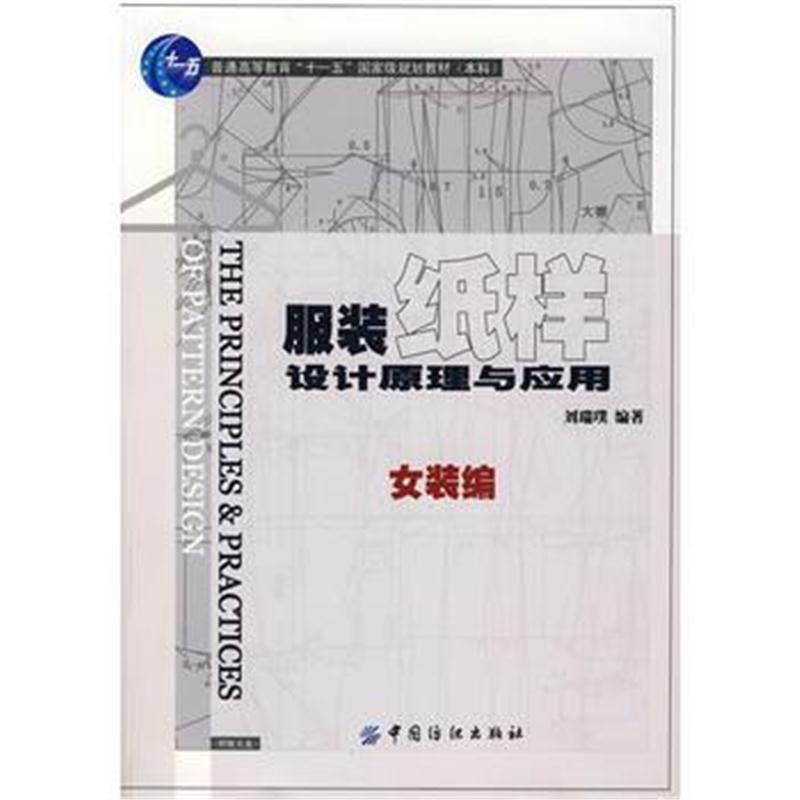 全新正版 服装纸样设计原理与应用.女装编(附盘)