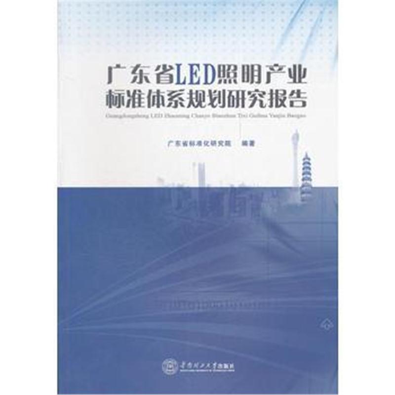 全新正版 广东省LED照明产业标准体系规划研究报告