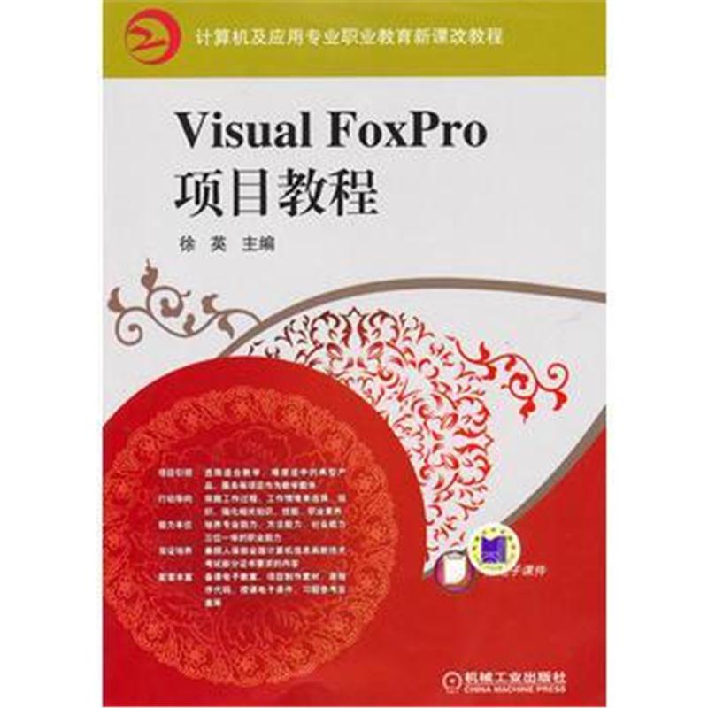 全新正版 Visual FoxPro项目教程