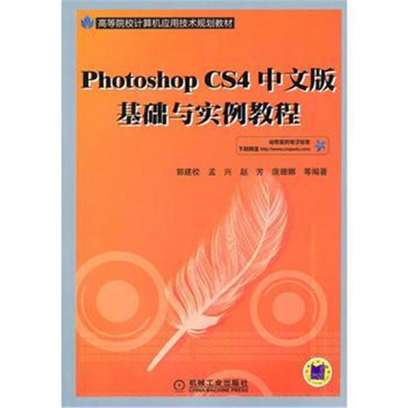全新正版 Photoshop CS4中文版/基础与实例教程