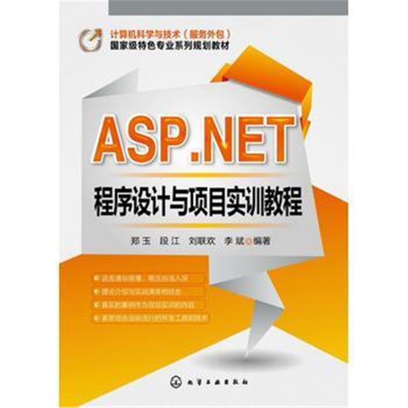 全新正版 ASP NET程序设计与项目实训教程(郑玉)