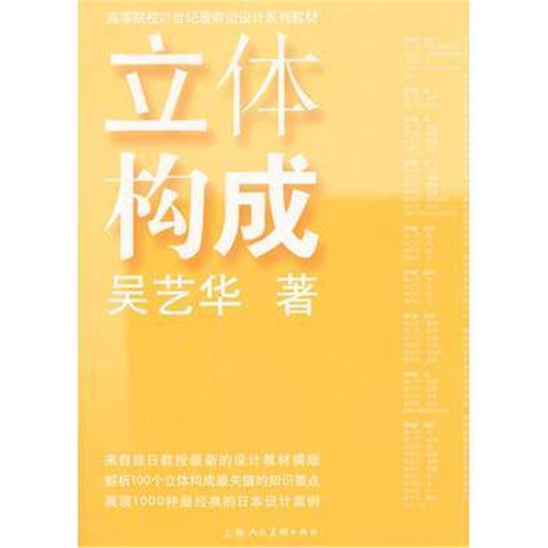 全新正版 立体构成---高等院校21世纪前沿设计系列教材
