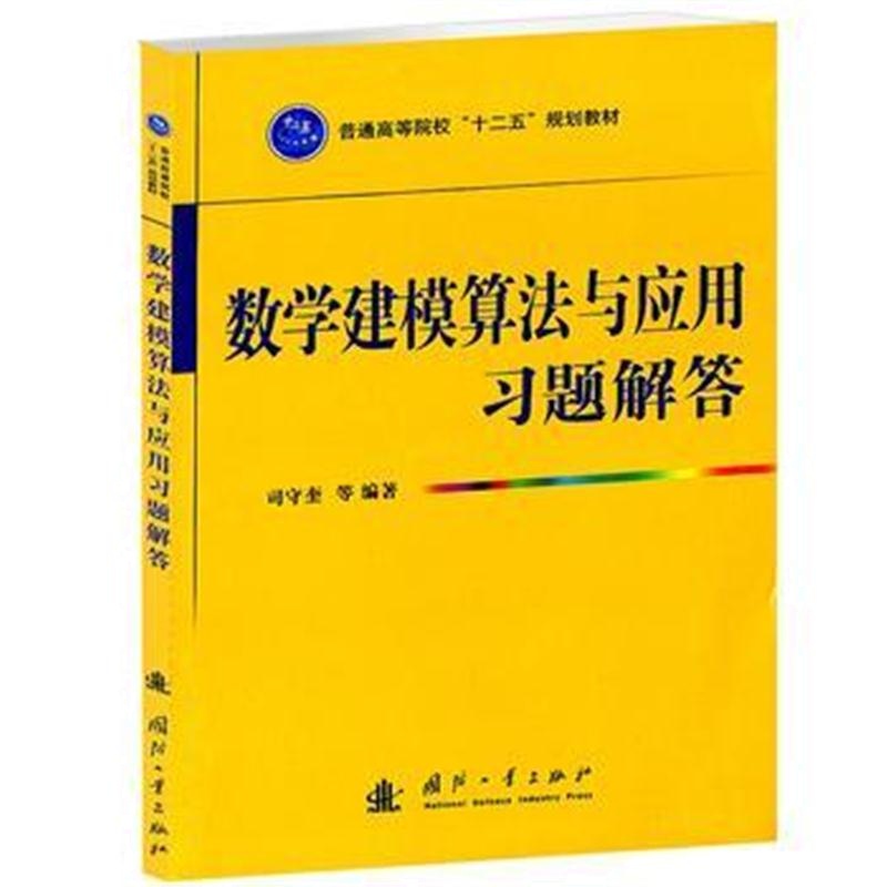 全新正版 数学建模算法与应用习题解答