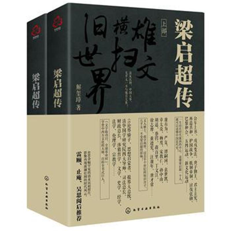 全新正版 梁启超传(上下两册,2018年全新增订版)