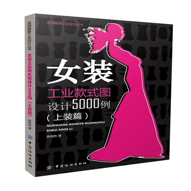 全新正版 女装工业款式图设计5000例(上装篇)