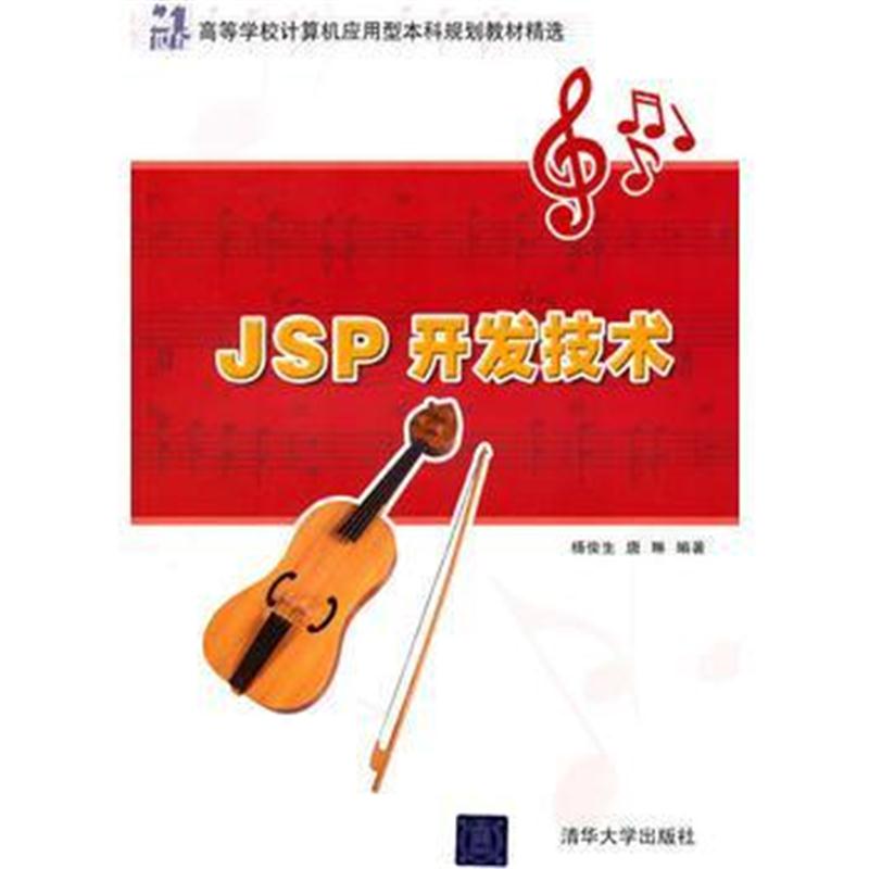 全新正版 JSP开发技术