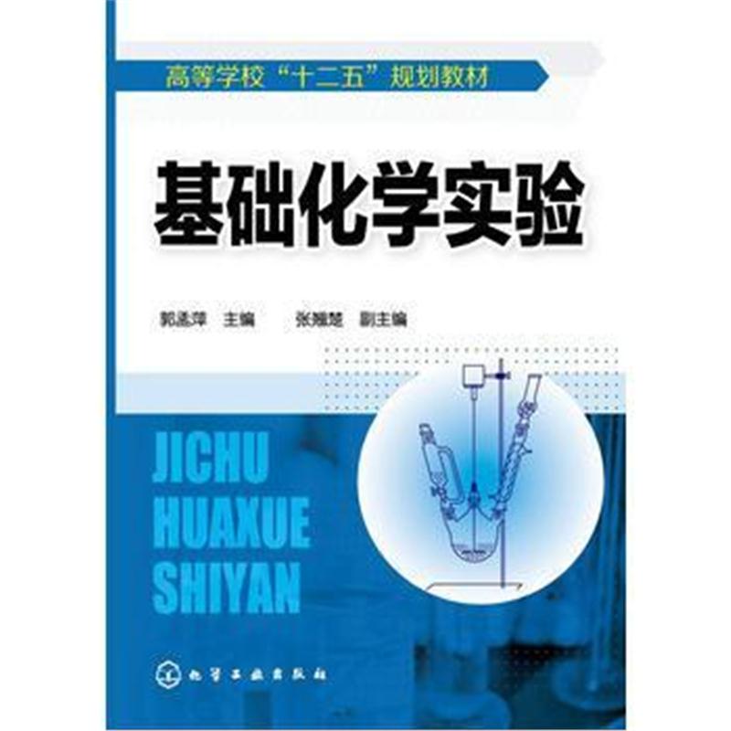 全新正版 基础化学实验(郭孟萍)