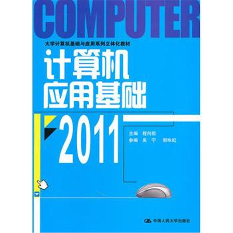 全新正版 计算机应用基础 2011(大学计算机基础与应用系列立体化教材)
