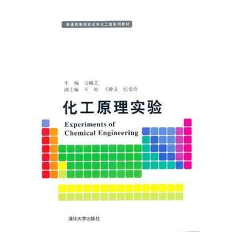 全新正版 化工原理实验(普通高等院校化学化工类系列教材)