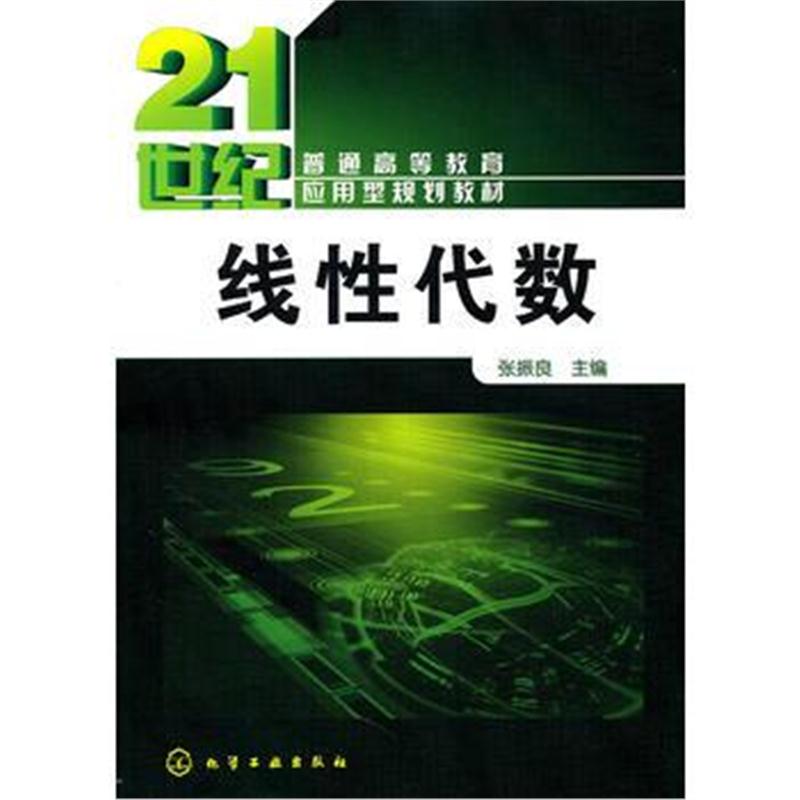 全新正版 线性代数(张振良)