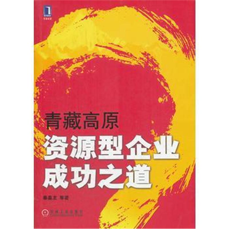 全新正版 青藏高原资源型企业成功之道