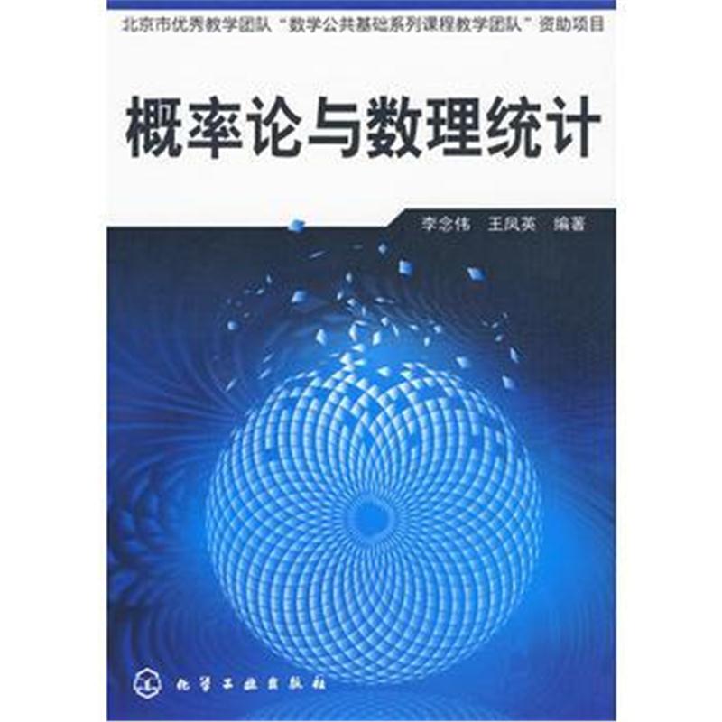 全新正版 概率论与数理统计(李念伟)