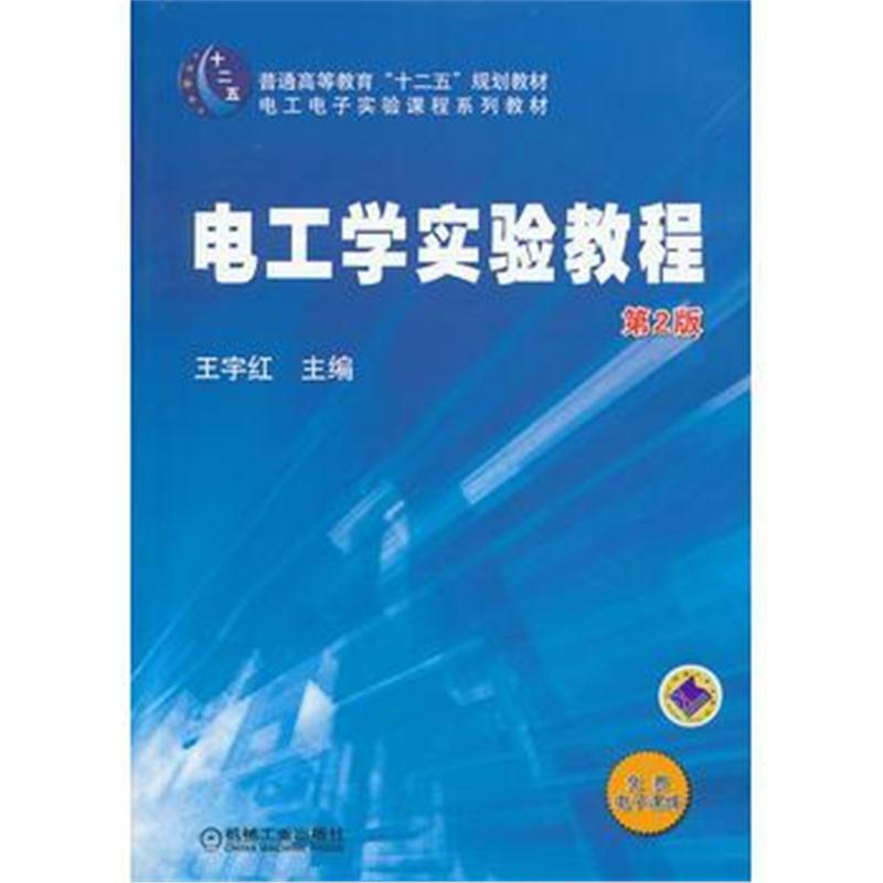 全新正版 电工学实验教程 (第2版，普通高等教育“十二五”规划教材)