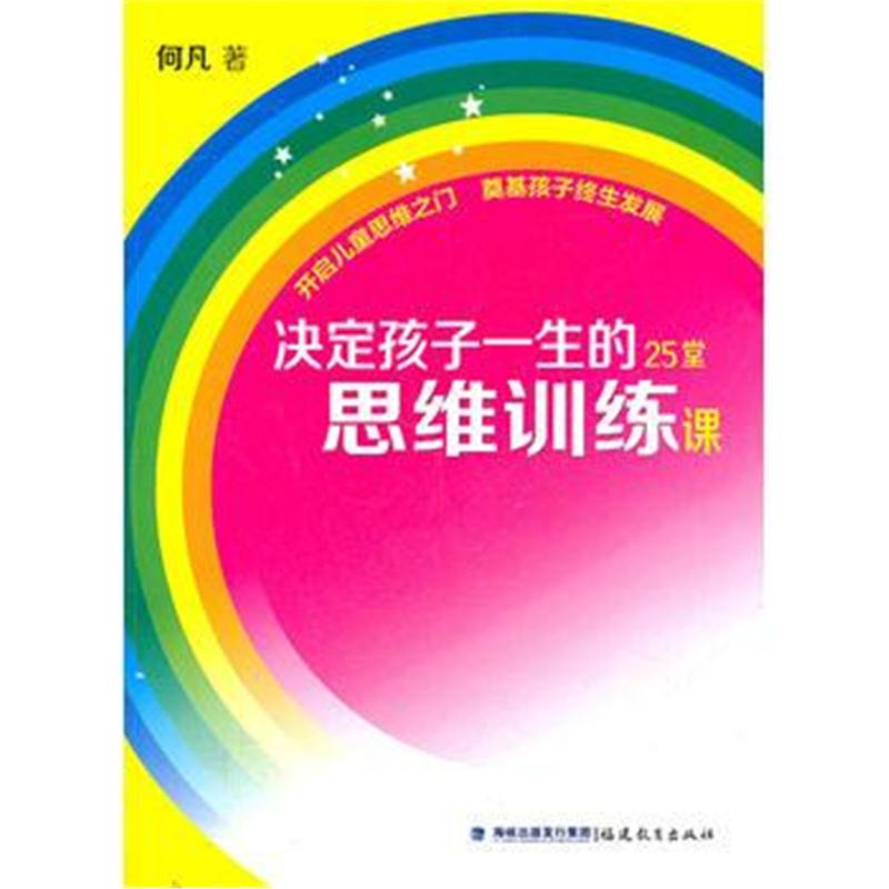 全新正版 决定孩子一生的25堂思维训练课