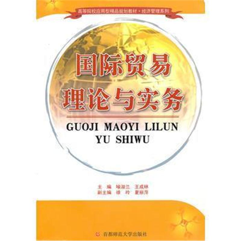 全新正版 高等院校应用精品教材 贸易理论与实务