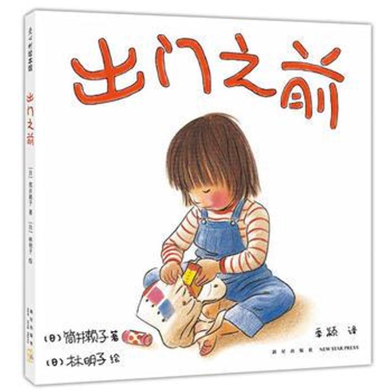 全新正版 出门之前(2018版)