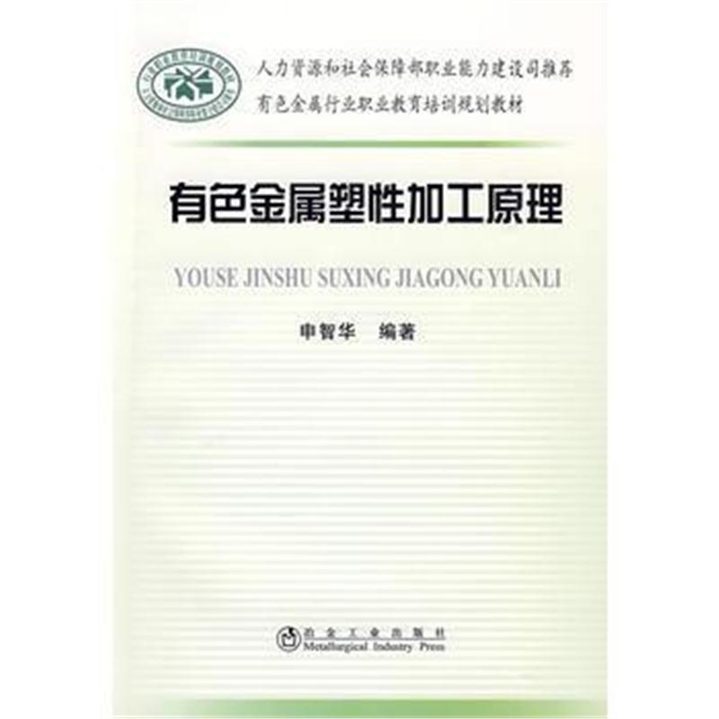 全新正版 有色金属塑性加工原理申智华__有色金属行业职业教育培训规划教材