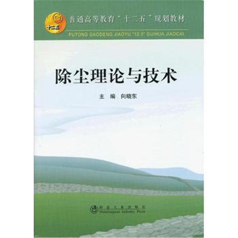 全新正版 除尘理论与技术(高等)向晓东__普通高等教育“十二五”规划教材