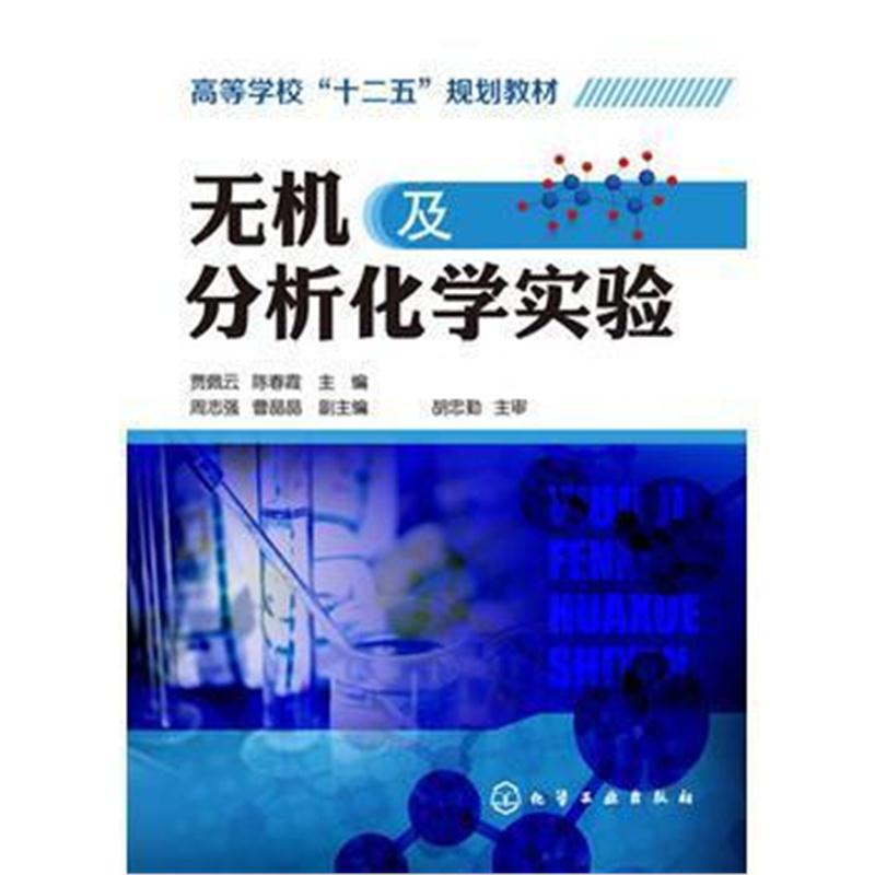 全新正版 无机及分析化学实验(贾佩云)