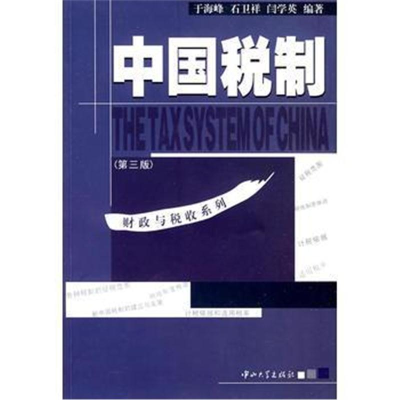 全新正版 中国税制