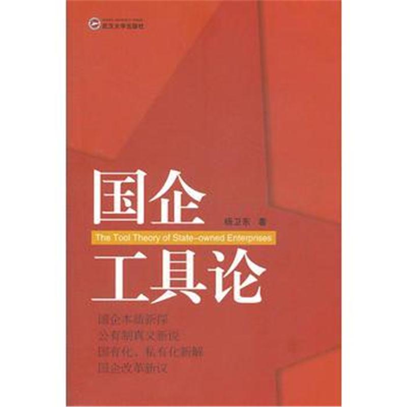 全新正版 国企工具论