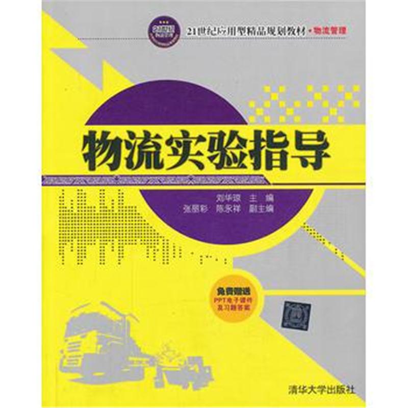 全新正版 物流实验指导(21世纪应用型精品规划教材 物流管理)