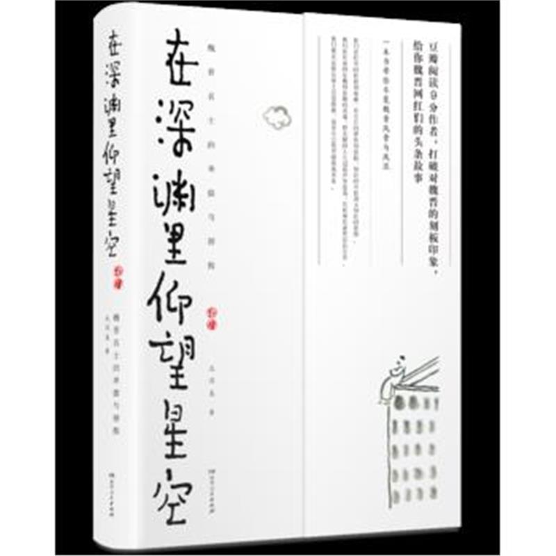 全新正版 在深渊里仰望星空：魏晋名士的卑微与骄傲